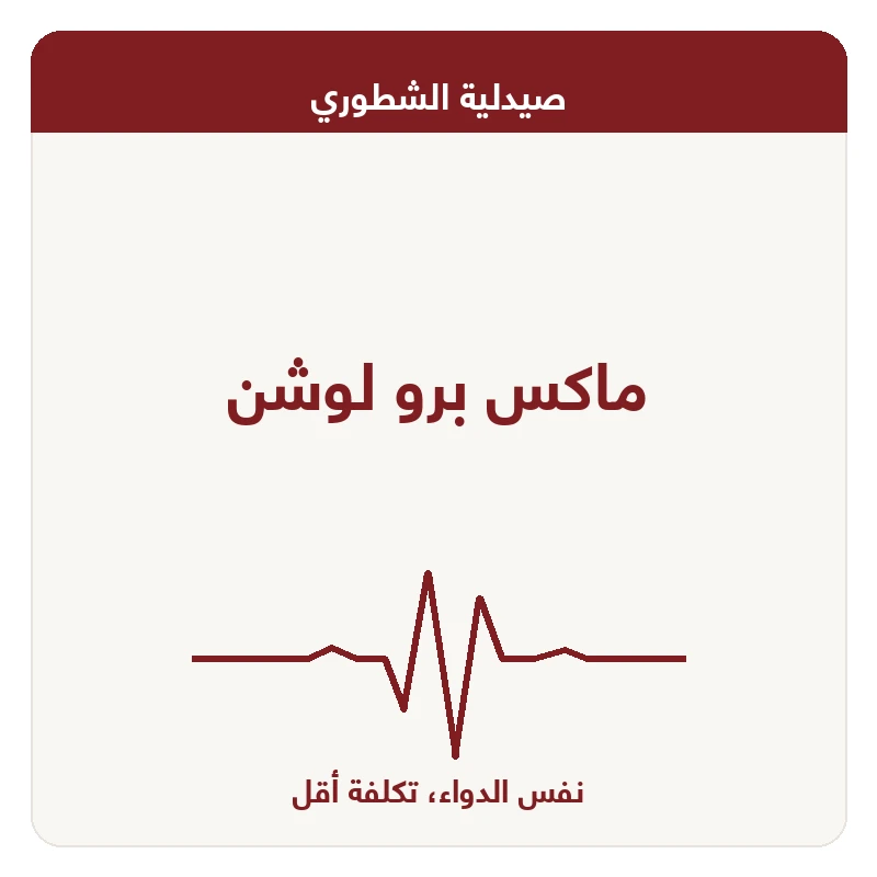 ماكس برو لوشن