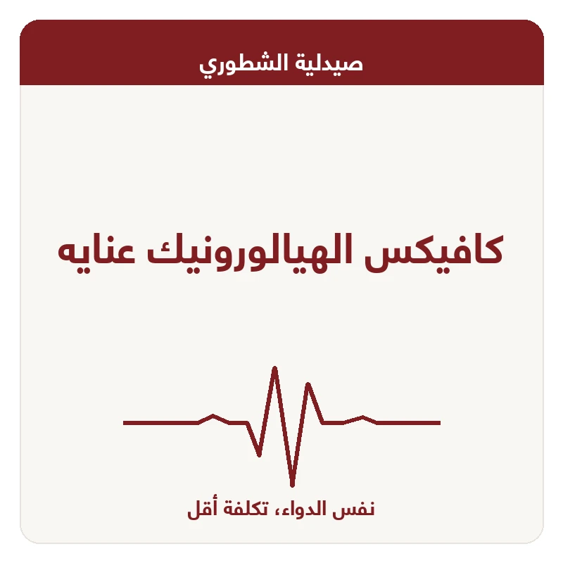 كافيكس الهيالورونيك عنايه