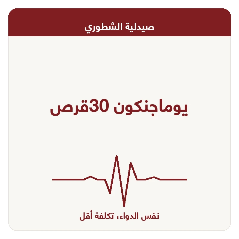 يوماجنكون 30قرص