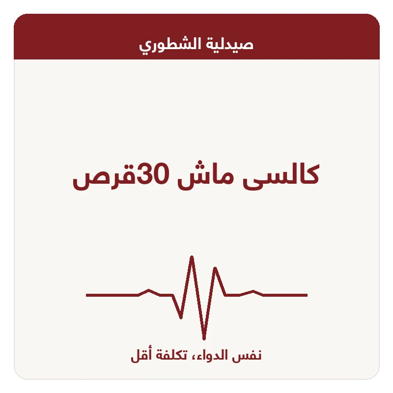 كالسى ماش 30قرص