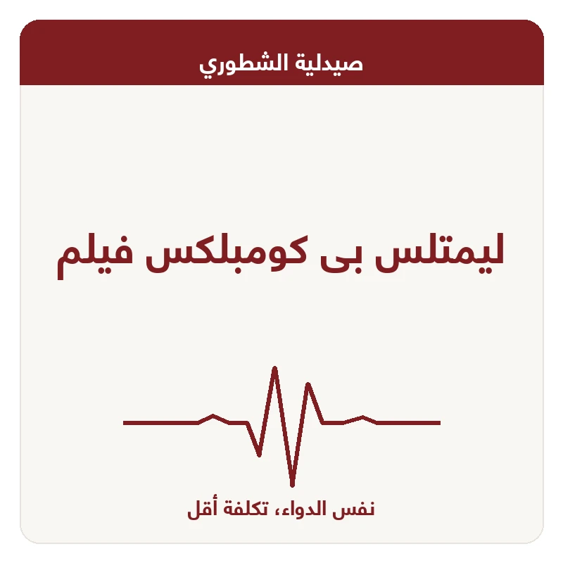 ليمتلس بى كومبلكس فيلم