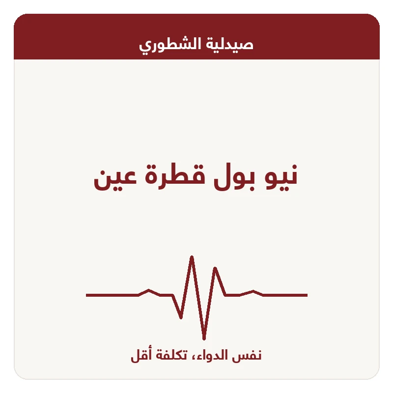 نيو بول قطرة عين