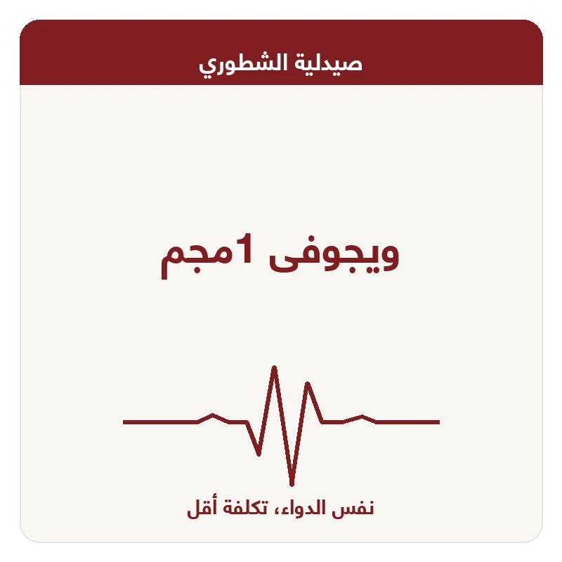 ويجوفى 1مجم
