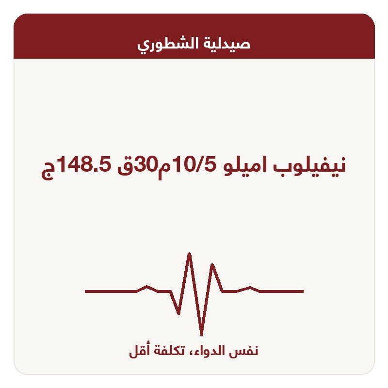نيفيلوب اميلو 10/5م30ق 148.5ج