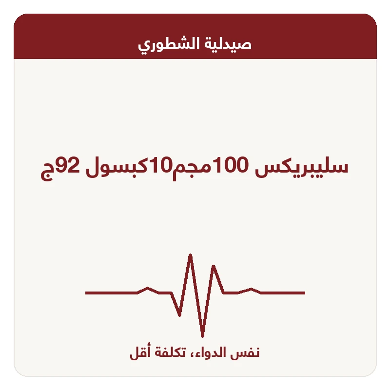 سليبريكس 100مجم10كبسول 92ج