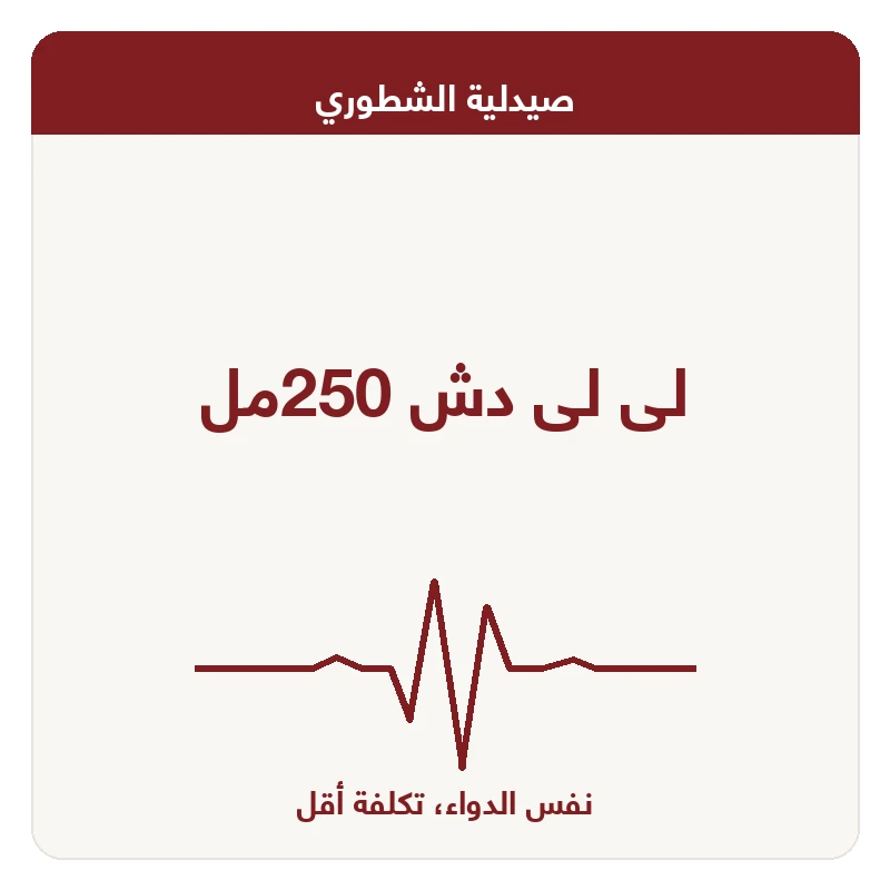 لى لى دش 250مل
