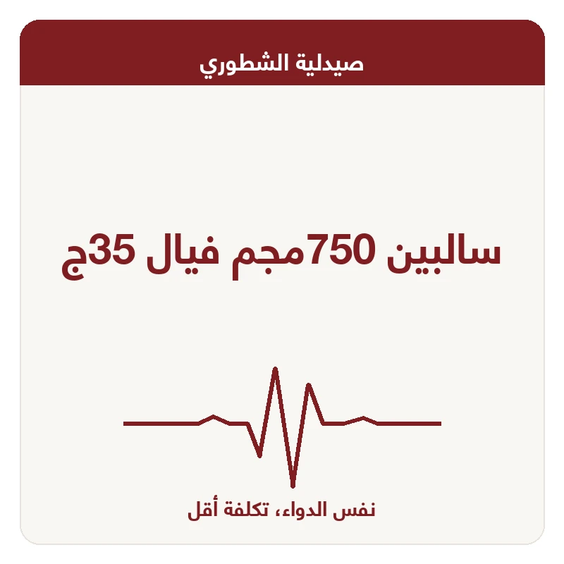 سالبين 750مجم فيال 35ج