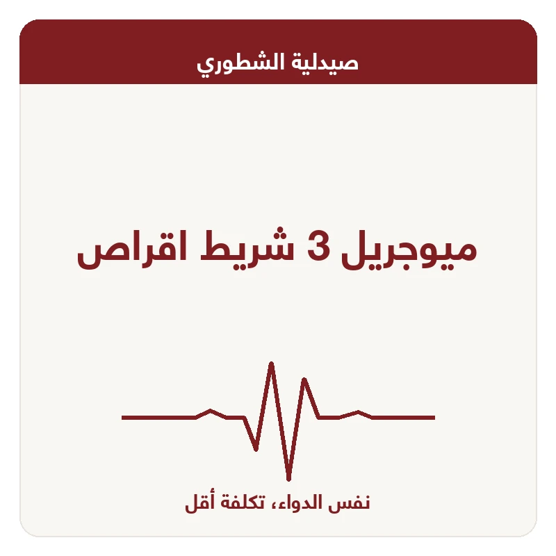 ميوجريل 3 شريط اقراص