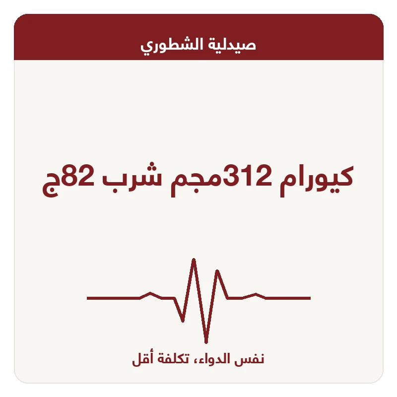 كيورام 312مجم شرب 82ج