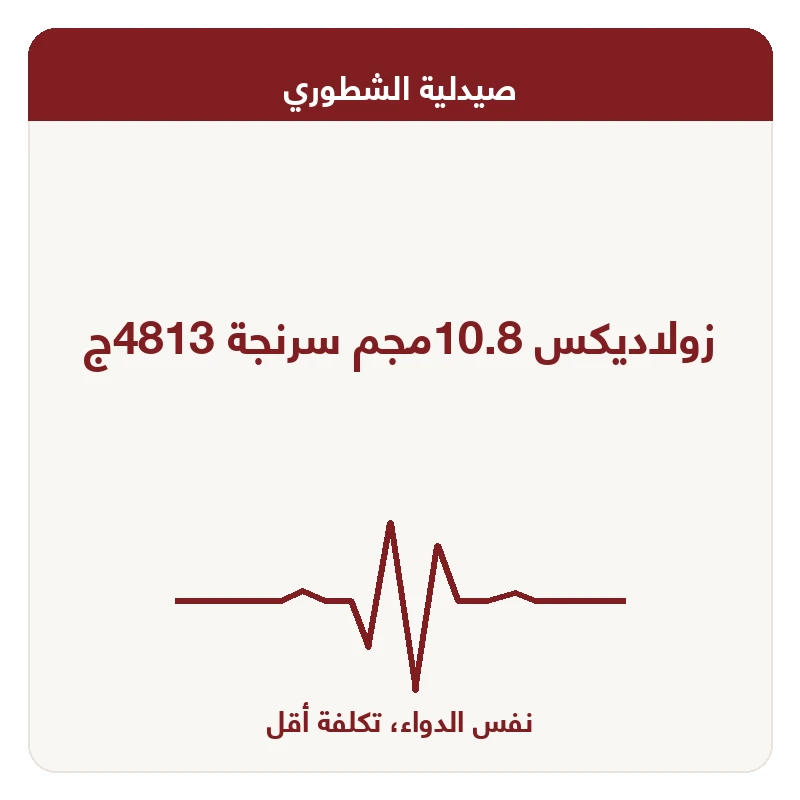 زولاديكس 10.8مجم سرنجة 4813ج