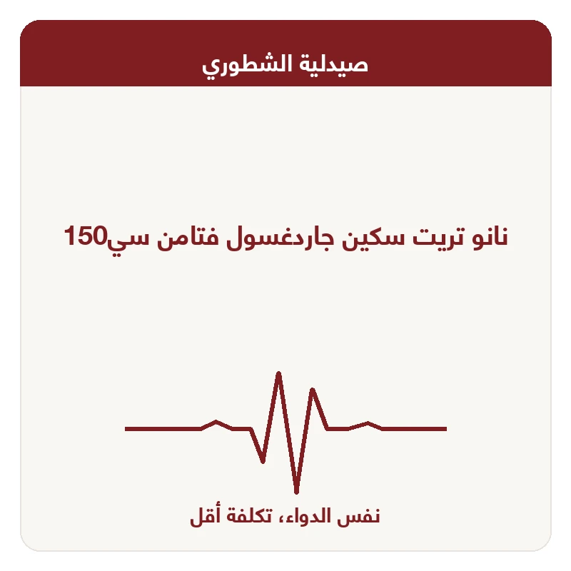 نانو تريت سكين جاردغسول فتامن سي150