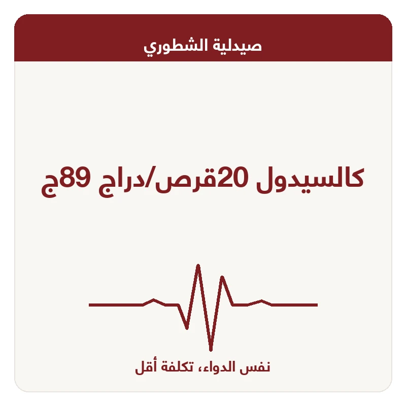 كالسيدول 20قرص/دراج 89ج