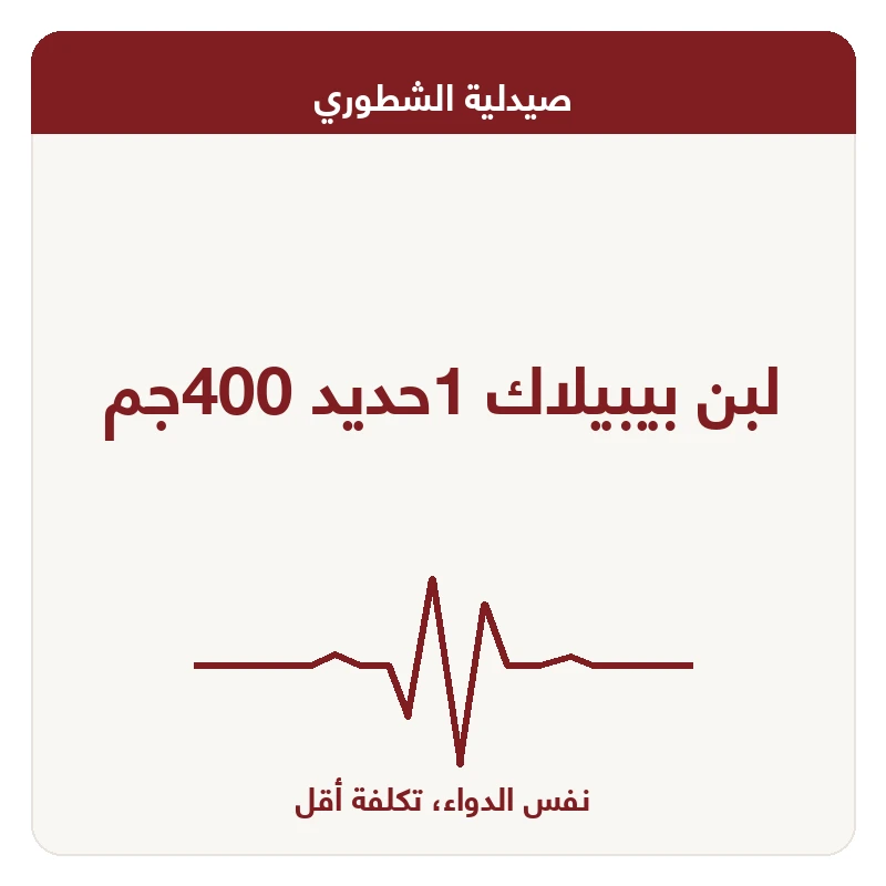 لبن بيبيلاك 1حديد 400جم