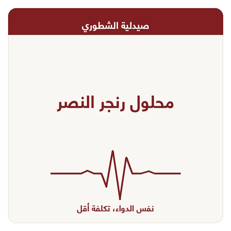 محلول رنجر النصر
