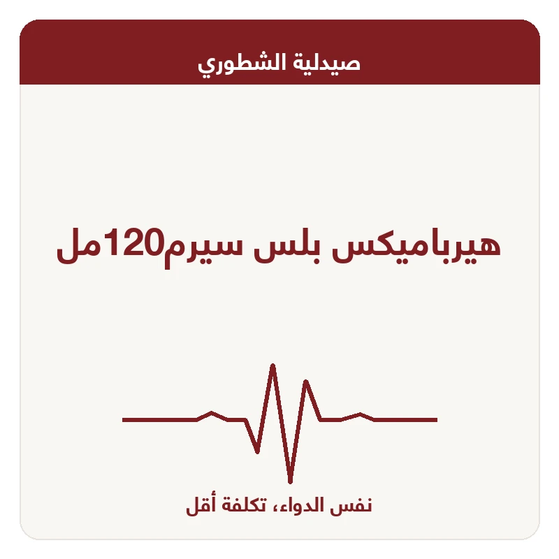 هيرباميكس بلس سيرم120مل