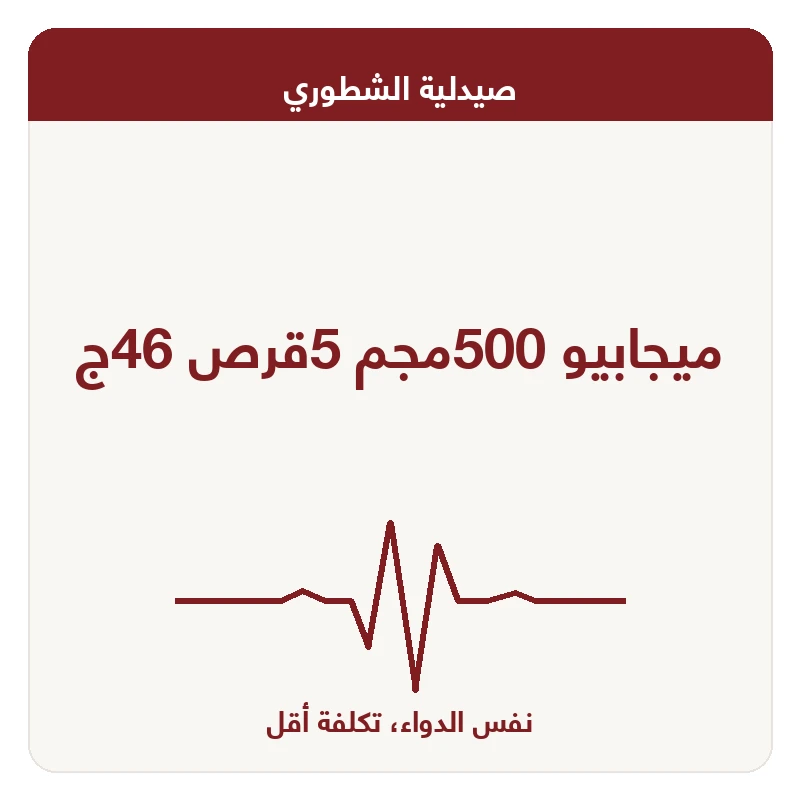 ميجابيو 500مجم 5قرص 46ج