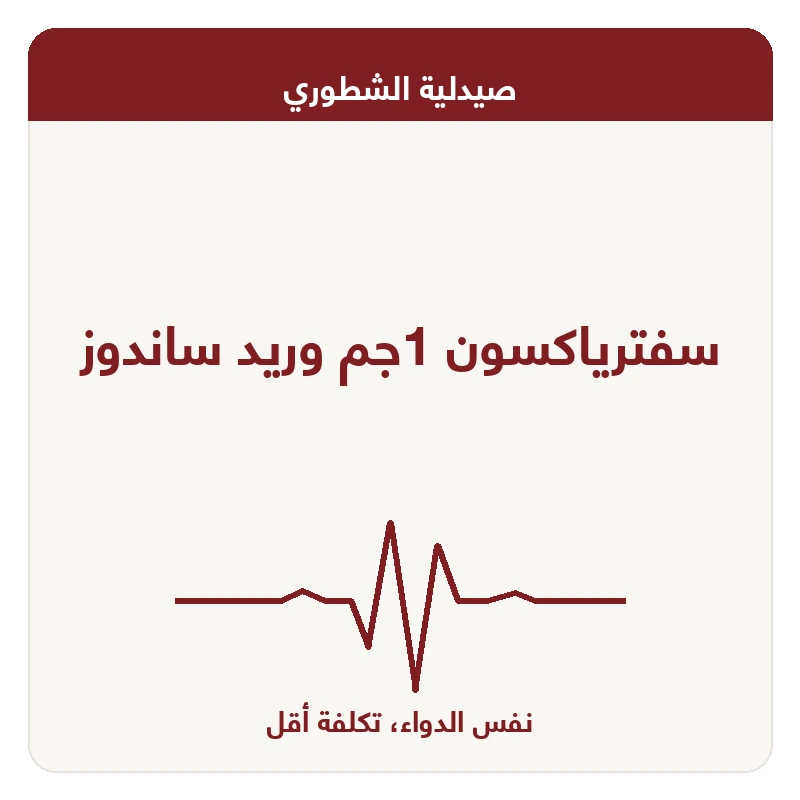 سفترياكسون 1جم وريد ساندوز