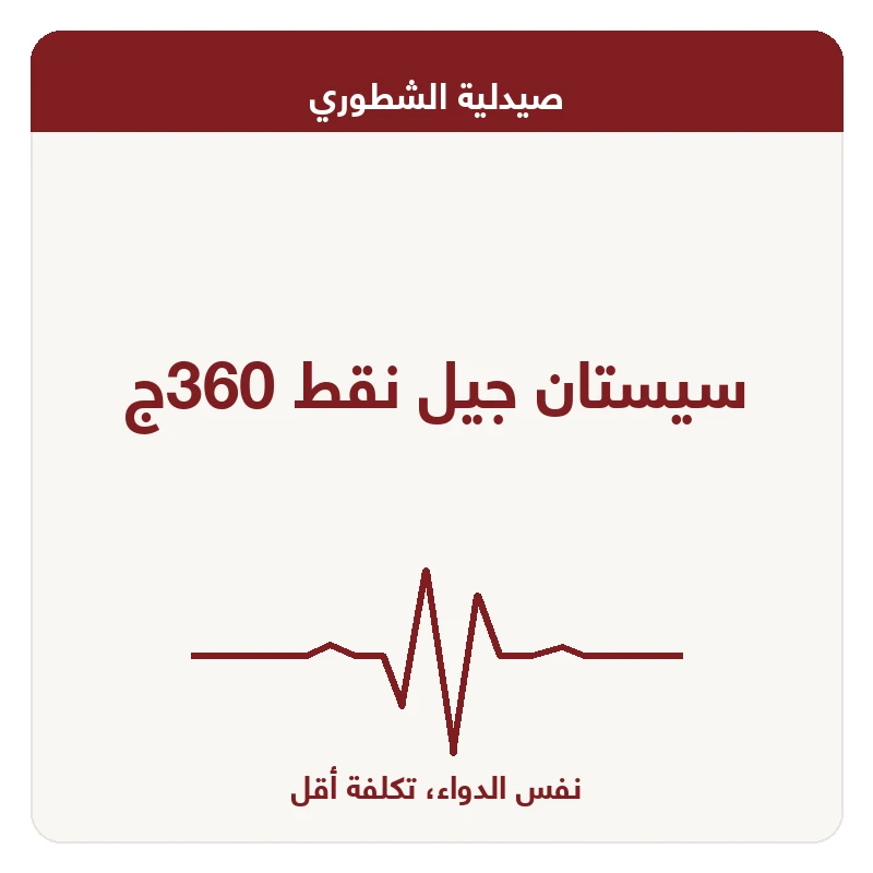 سيستان جيل نقط 360ج