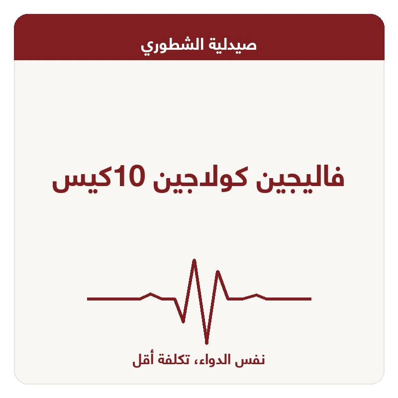 فاليجين كولاجين 10كيس