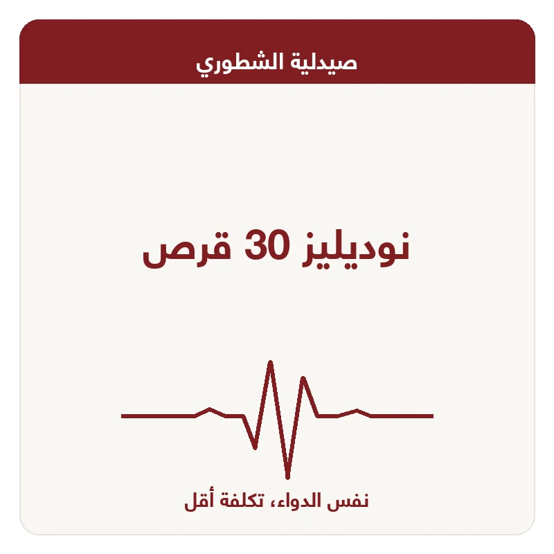 نوديليز 30 قرص