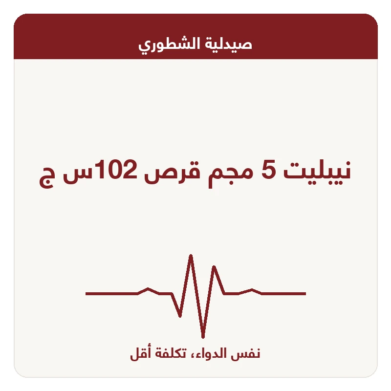 نيبليت 5 مجم قرص 102س ج