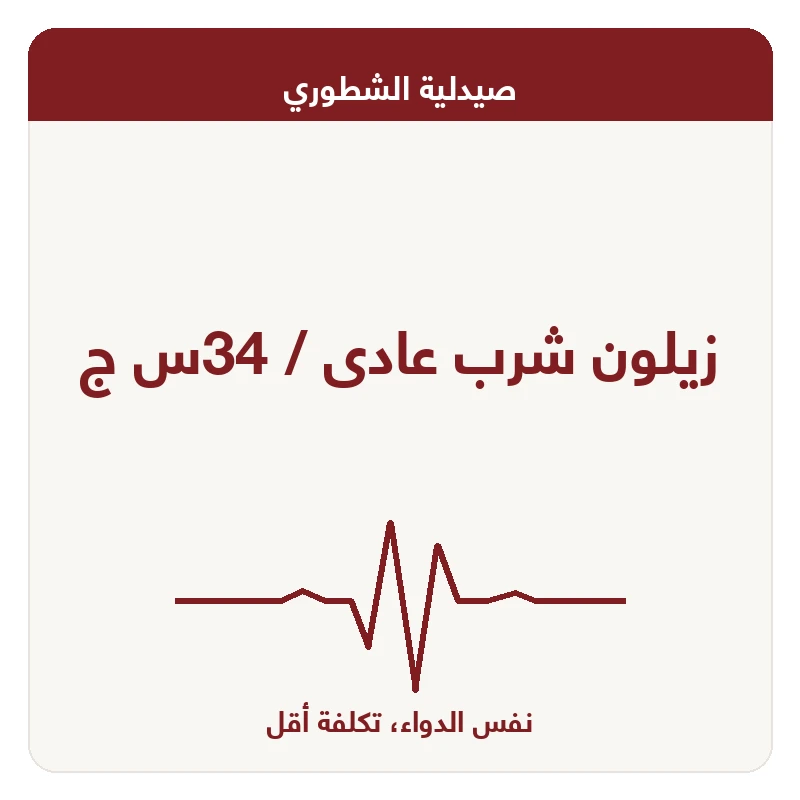 زيلون شرب عادى / 34س ج