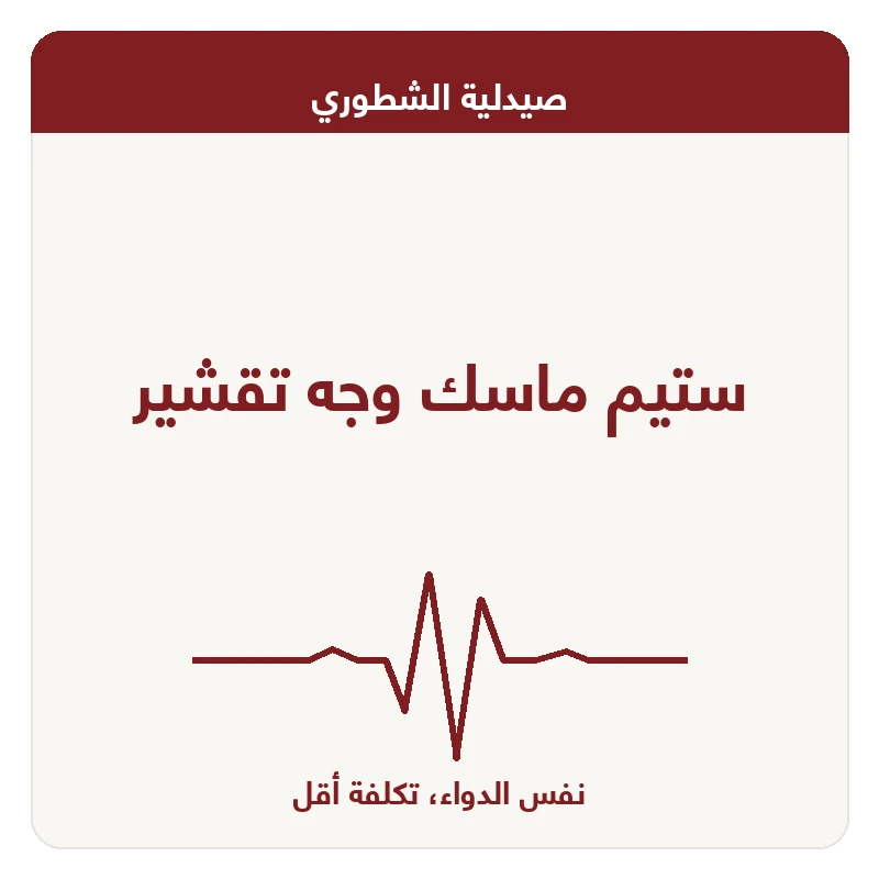 ستيم ماسك وجه تقشير