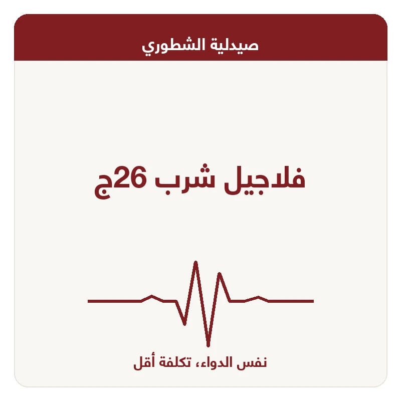 فلاجيل شرب 26ج
