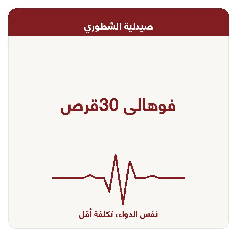 فوهالى 30قرص