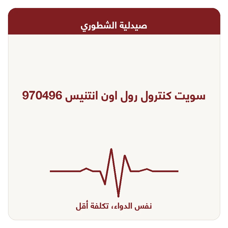 سويت كنترول رول اون انتنيس 970496