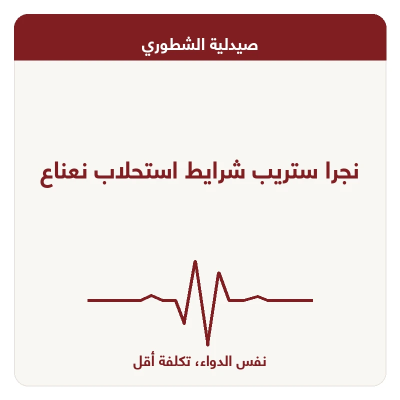 نجرا ستريب شرايط استحلاب نعناع