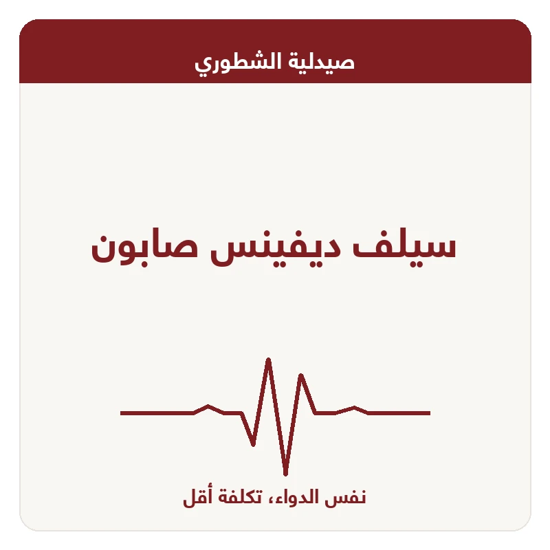 سيلف ديفينس صابون