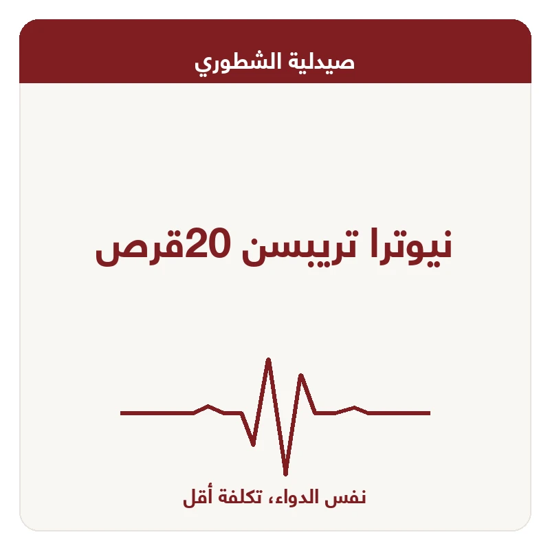 نيوترا تريبسن 20قرص