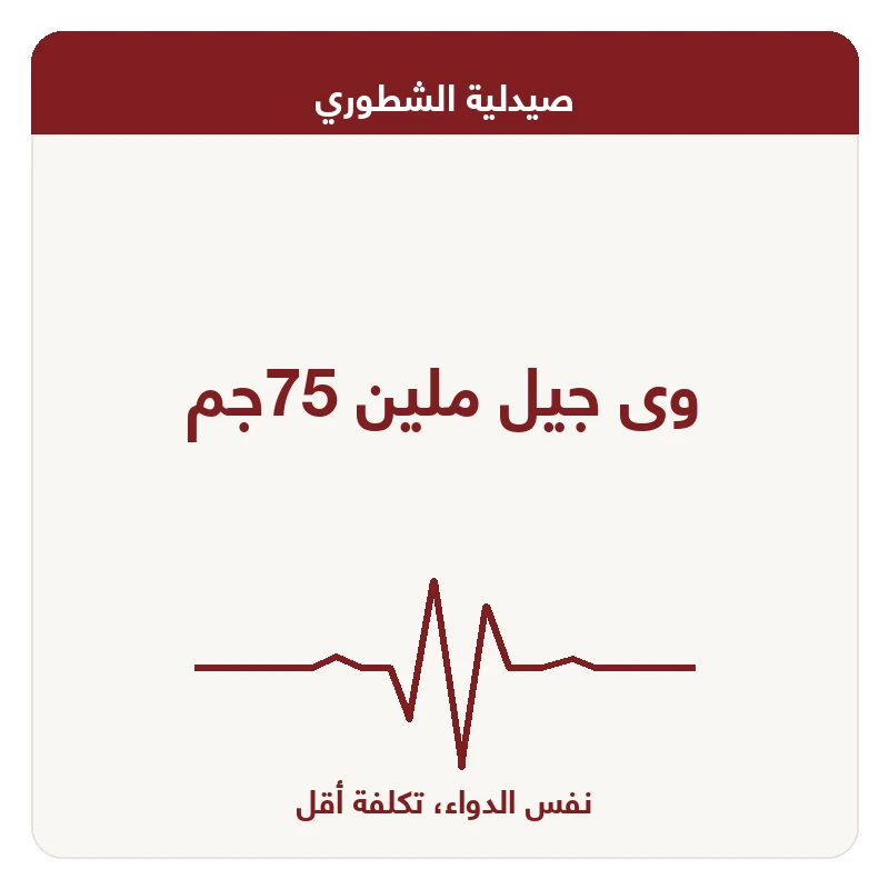 وى جيل ملين 75جم