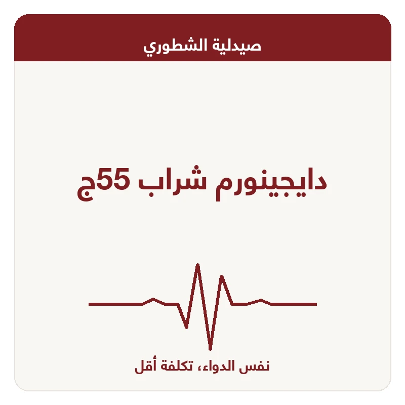 دايجينورم شراب 55ج