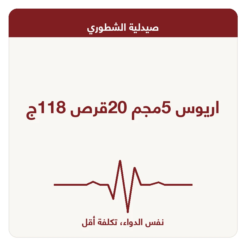 اريوس 5مجم 20قرص 118ج
