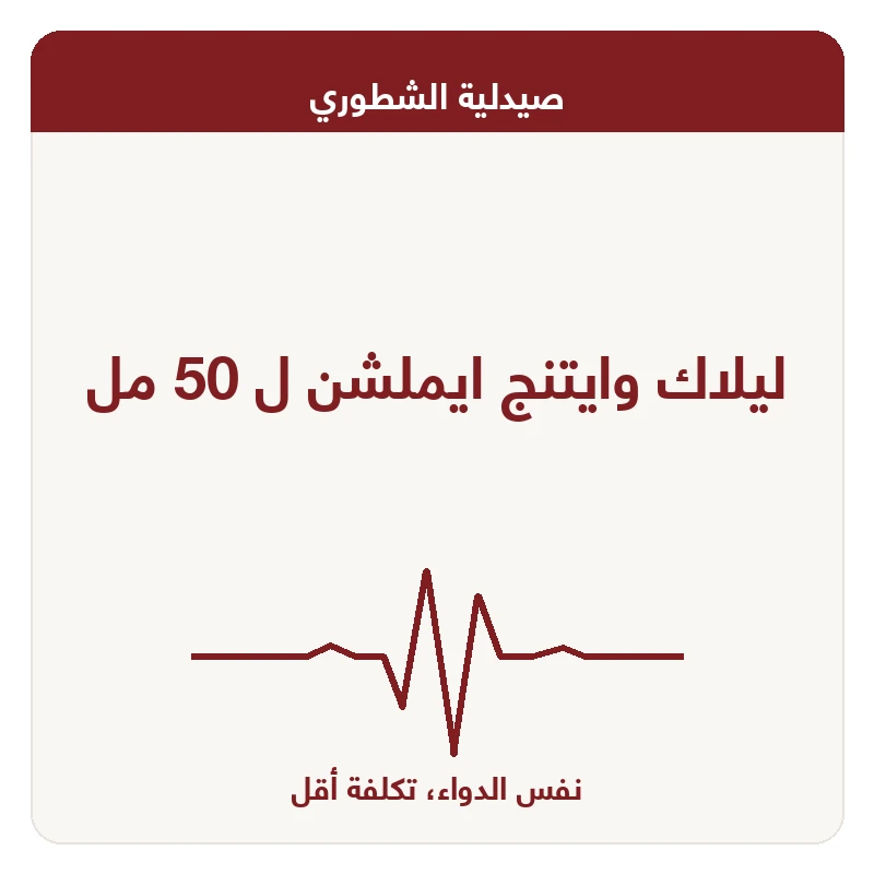 ليلاك وايتنج ايملشن ل 50 مل