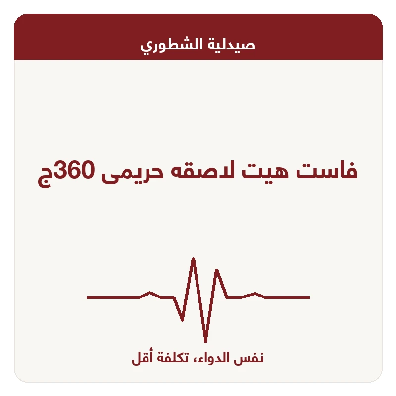 فاست هيت لاصقه حريمى 360ج