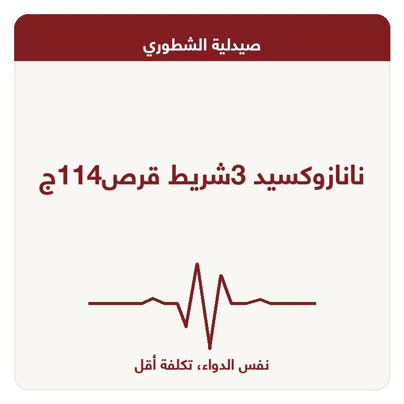 نانازوكسيد 3شريط قرص114ج