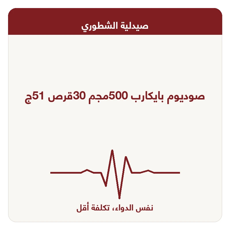 صوديوم بايكارب 500مجم 30قرص 51ج