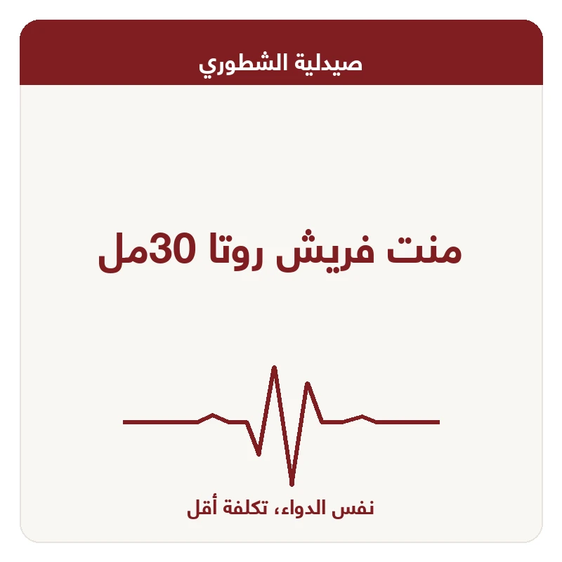 منت فريش روتا 30مل