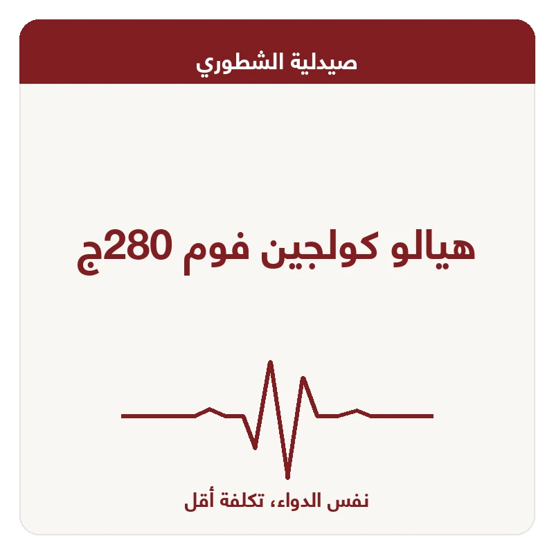 هيالو كولجين فوم 280ج