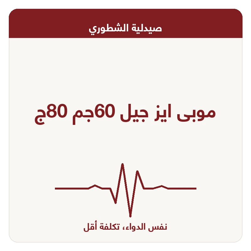 موبى ايز جيل 60جم 80ج
