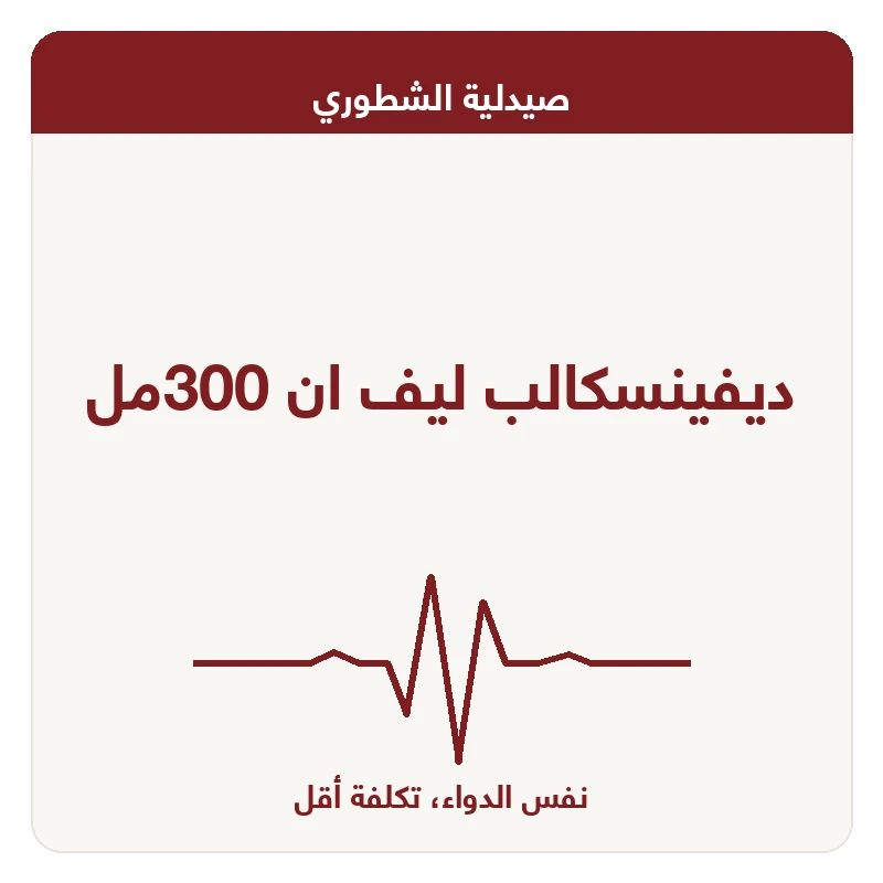 ديفينسكالب ليف ان 300مل