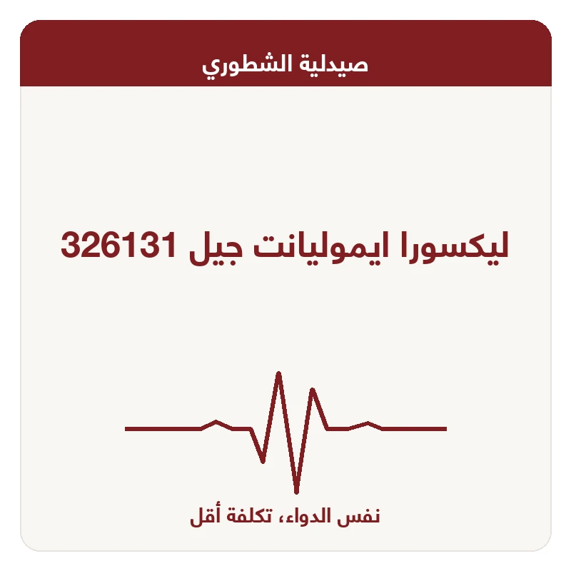 ليكسورا ايموليانت جيل 326131