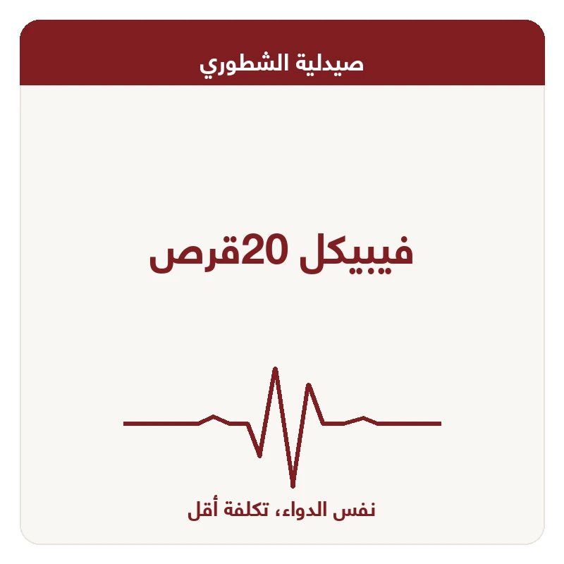فيبيكل 20قرص