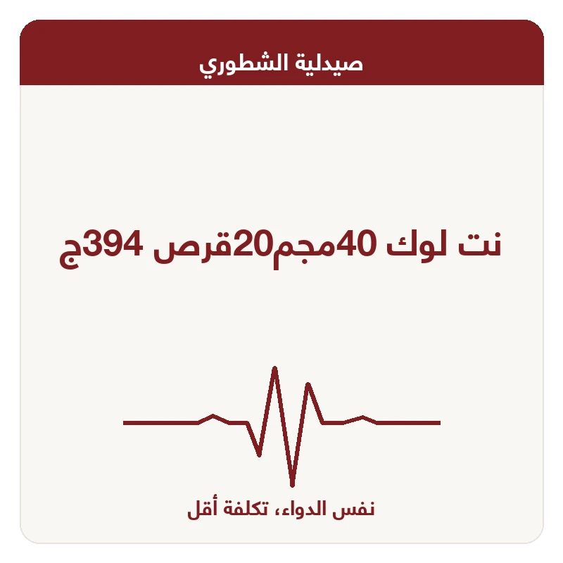 نت لوك 40مجم20قرص 394ج