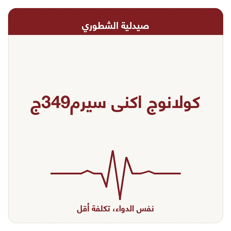 كولانوج اكنى سيرم349ج