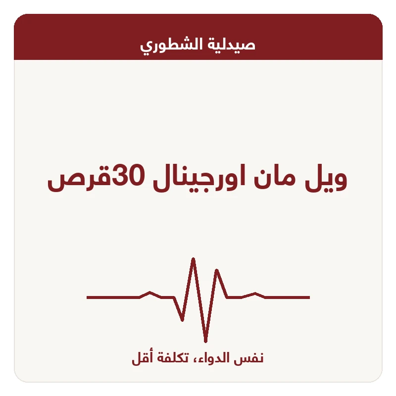 ويل مان اورجينال 30قرص