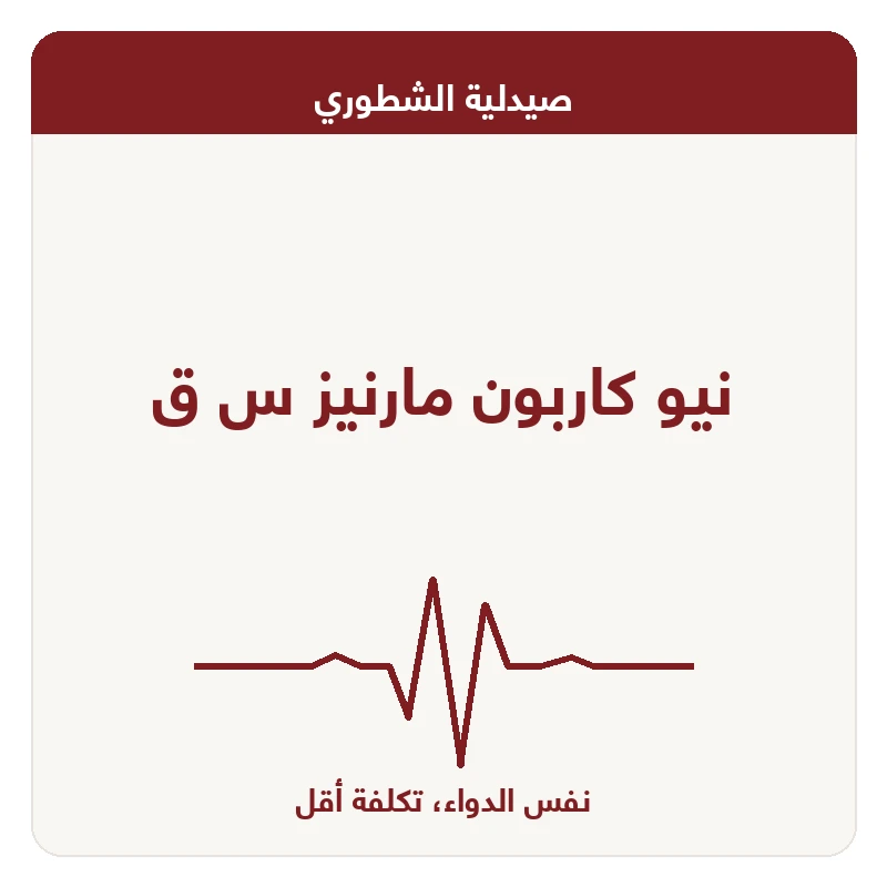نيو كاربون مارنيز س ق